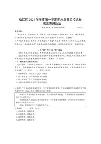 2024～2025学年上海市松江区高三(上)期末质量监控政治试卷(无答案)