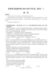 2024～2025学年贵州省名校协作体高二(上)12月联考(一)思想政治试卷(含答案)