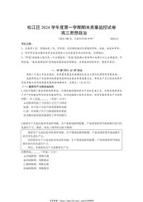 2024～2025学年上海市松江区高三(上)12月期末质量监控(一模)思想政治试卷(含答案)