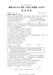 2024～2025学年江西省樟树中学高一(上)第一次月考政治试卷(含答案)