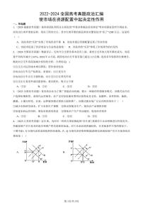 2022-2024全国高考真题政治汇编：使市场在资源配置中起决定性作用