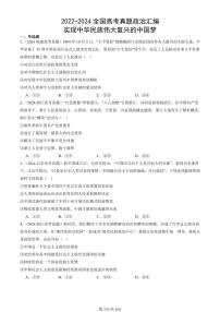 2022-2024全国高考真题政治汇编：实现中华民族伟大复兴的中国梦