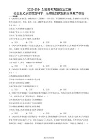 2022-2024全国高考真题政治汇编：社会主义从空想到科学、从理论到实践的发展章节综合