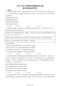 2022-2024全国高考真题政治汇编：更好发挥政府作用