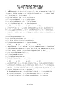 2022-2024全国高考真题政治汇编：习近平新时代中国特色社会思想