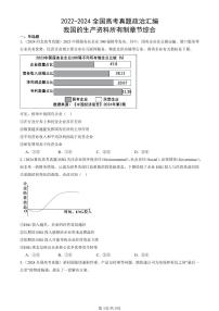 2022-2024全国高考真题政治汇编：我国的生产资料所有制章节综合