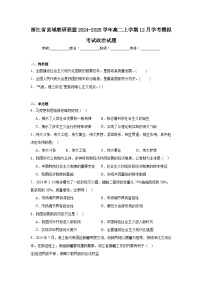浙江省县域教研联盟2024-2025学年高二上学期12月学考模拟考试政治试题