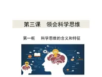 高中人教统编版科学思维的含义与特征教学演示ppt课件