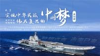 人教统编版必修1 中国特色社会主义实现中华民族伟大复兴的中国梦多媒体教学ppt课件