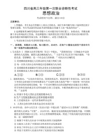 【四川卷】四川省蓉城名校联盟2025届高三年级上学期第一次联合诊断性考试暨12月联考（蓉城一诊）（12.4-12.5）政治试卷