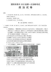 四川省德阳市2024-2025学年高三上学期第一次诊断考试政治试卷（Word版附答案）