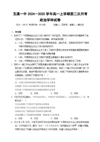 云南省玉溪市一中2024-2025学年高一上学期第二次月考政治试卷（Word版附解析）