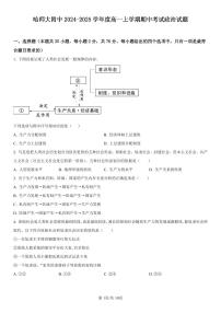 黑龙江省哈尔滨师范大学附属中学2024-2025学年高一上学期期中考试政治试卷（PDF版附解析）