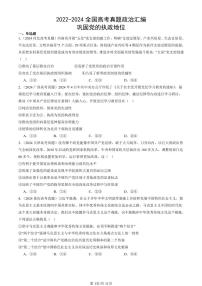 2022-2024全国高考真题政治汇编：巩固党的执政地位