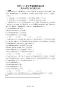 2022-2024全国高考真题政治汇编：法治中国建设的章节综合