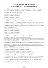 2022-2024全国高考真题政治汇编：人民代表大会制度：我国的根本政治制度