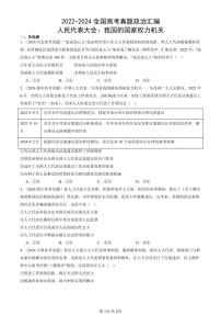 2022-2024全国高考真题政治汇编：人民代表大会：我国的国家权力机关