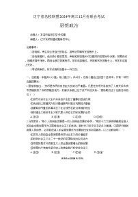 辽宁省名校联盟2024年高三上学期12月份联合考试政治试题