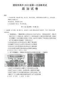 2025德阳高三上学期第一次诊断考试政治含答案