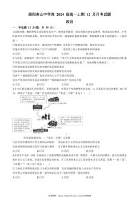 2024～2025学年四川省绵阳市南山中学高一(上)12月月考思想政治试卷(含答案)