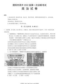 2024～2025学年四川省德阳市高三(上)第一次诊断考试政治试卷(含答案)