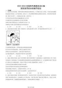 2022-2024全国高考真题政治汇编：探究世界的本质章节综合