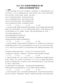 2022-2024全国高考真题政治汇编：探索认识的奥秘章节综合