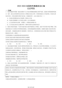 2022-2024全国高考真题政治汇编：公正司法