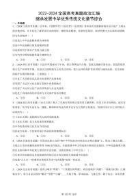 2022-2024全国高考真题政治汇编：继承发展中华优秀传统文化章节综合