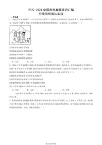 2022-2024全国高考真题政治汇编：价值的创造与实现