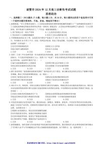 2024～2025学年浙江省绍兴市诸暨市高三(上)12月诊断性考试(一模)思想政治试卷(含答案)