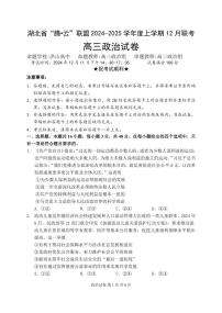 湖北省腾云联盟2025届高三上学期12月联考政治试题及答案