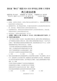 湖北省腾云·联盟2024-2025学年高三上学期12月联考政治试题