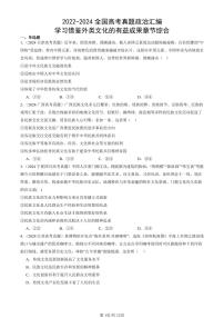 2022-2024全国高考真题政治汇编：学习借鉴外类文化的有益成果章节综合