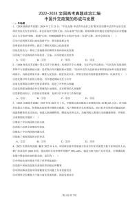 2022-2024全国高考真题政治汇编：中国外交政策的形成与发展