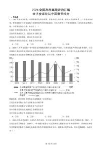 2024全国高考真题政治汇编：经济全球化与中国章节综合