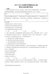 2022-2024全国高考真题政治汇编：国体与政体章节综合