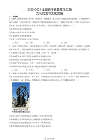 2022-2024全国高考真题政治汇编：文化交流与文化交融
