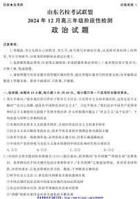 2024～2025学年山东省名校考试联盟高三(上)12月月考思想政治试卷(含答案)