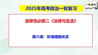 【备战2025年高考】高中政治高考一轮复习  第六课  珍惜婚姻关系  课件