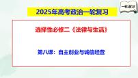 【备战2025年高考】高中政治高考一轮复习  第八课  自主创业与诚信经营  课件