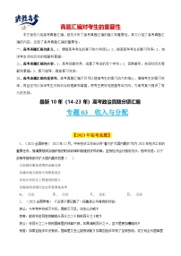 专题03 收入与分配-【真题汇编】最近10年（14-23年）高考政治真题分项汇编（全国通用）