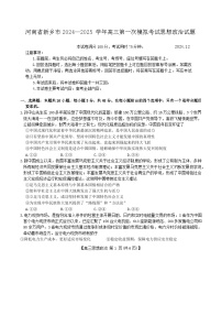 河南省新乡市2025届高三上学期一模政治试卷（Word版附解析）