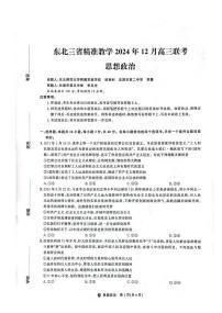 政治丨东北三省精准教学2025届高三上学期12月联考政治试卷及答案