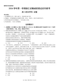 浙江省精诚联盟2024-2025学年高三上学期12月适应性联考政治试题