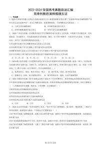 2022-2024全国高考真题政治汇编：简单判断的演绎推理方法