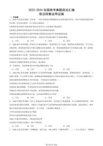 2022-2024全国高考真题政治汇编：依法收集运用证据