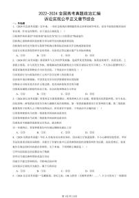 2022-2024全国高考真题政治汇编：诉讼实现公平正义章节综合