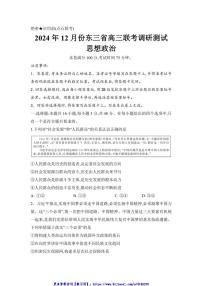 2024～2025学年东北三省高三(上)12月联考(月考)政治试卷(含解析)