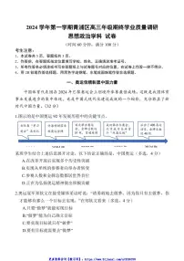 2024～2025学年上海市青浦区高三(上)期终学业质量调研(一模)思想政治试卷(含答案)